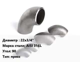 Отвод нержавеющий 22х3/4" Сталь: AISI 316L Угол:90 пресс